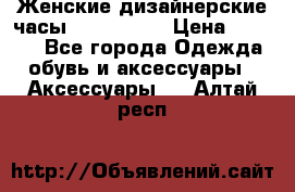 Женские дизайнерские часы Anne Klein › Цена ­ 2 990 - Все города Одежда, обувь и аксессуары » Аксессуары   . Алтай респ.